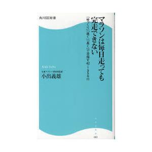 [本/雑誌]/マラソンは毎日走っても完走できない 「ゆっくり」「速く」「長く」で目指す42.195キ...