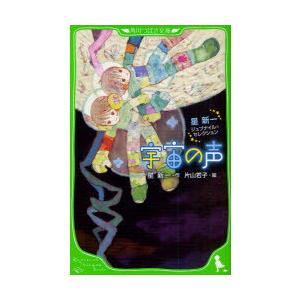 [本/雑誌]/宇宙の声 星新一ジュブナイル・セレクション (角川つばさ文庫)/星新一/作 片山若子/...