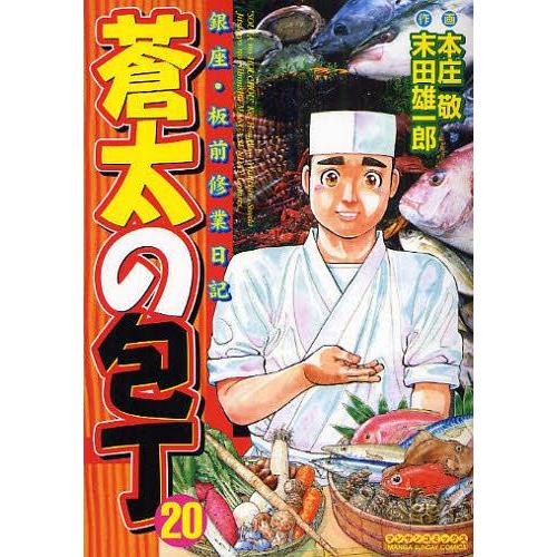 [本/雑誌]/蒼太の包丁  20 / マンサンコミックス/本庄 敬 / 末田 雄一郎 原作(コミック...