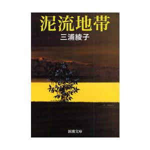 [本/雑誌]/泥流地帯 (新潮文庫)/三浦綾子/著(文庫)
