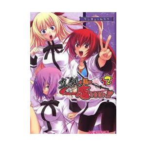 [本/雑誌]/マジキュー4コマ 真剣で私に恋しなさい! 2 (マジキューコミックス)/エンターブレイ...