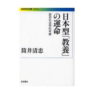 [本/雑誌]/日本型「教養」の運命 歴史社会学的考察 (岩波現代文庫 学術 231)/筒井清忠(文庫...