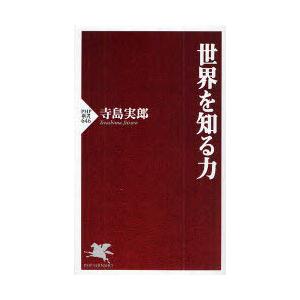 [本/雑誌]/世界を知る力 (PHP新書)/寺島実郎(新書)