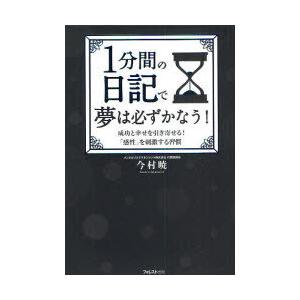 [本/雑誌]/1分間の日記で夢は必ずかなう! 成功と幸せを引き寄せる!「感性」を刺激する習慣/今村暁...