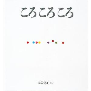 ころころころ＜大型本＞の買取情報