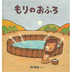 もりのおふろ（大型本）西村敏雄作の買取情報