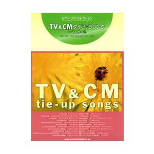 [本/雑誌]/楽譜 TV&amp;CMタイアップソング〜マイガ / ピアノ・ソロ・セレクション/シンコーミュ...