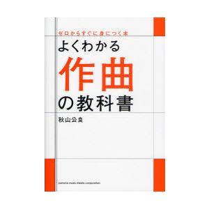 [本/雑誌]/よくわかる作曲の教科書 (ゼロからすぐに身につく本)/秋山公良/著(楽譜・教本)