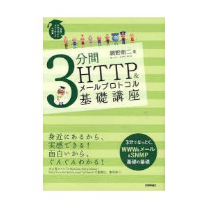 【送料無料】[本/雑誌]/3分間HTTP&amp;メールプロトコル基礎講座 (世界一わかりやすいネットワーク...