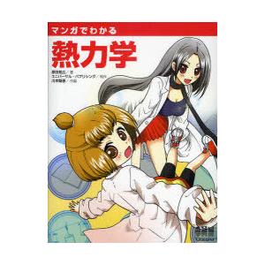 【送料無料】[本/雑誌]/マンガでわかる 熱力学/原田知広 川本梨恵(単行本・ムック)