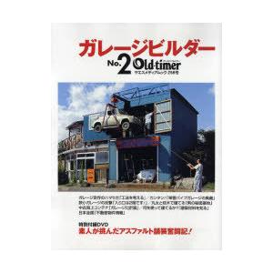 [本/雑誌]/Old-timer ガレージビルダー 2 / ヤエスメディアムック 258/八重洲出版...