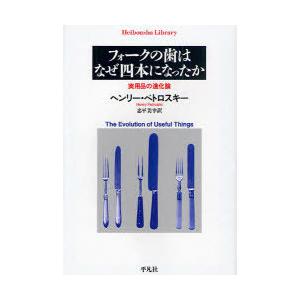 [本/雑誌]/フォークの歯はなぜ四本になったか 実用品の進化論 / 原タイトル:The evolut...