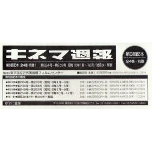 【送料無料】[本/雑誌]/キネマ週報 第6回配本 全4巻・別巻1/東京国立近代美術館フ(単行本・ムック)