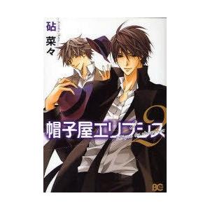 [本/雑誌]/帽子屋エリプシス 2 (ビーズログコミックス)/砧菜々(コミックス)