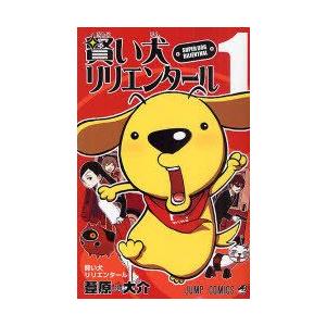 [本/雑誌]/賢い犬リリエンタール 1 (ジャンプコミックス)/葦原 大介(コミックス)