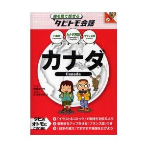 [本/雑誌]/カナダ カナダ英語+日本語フランス語 (絵を見て話せるタビトモ会話 アメリカ 2)/玖...