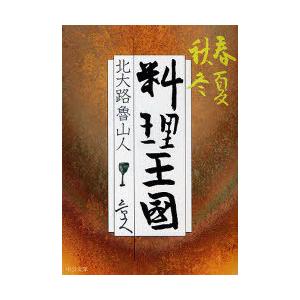 北大路魯山人 : 心と作品 : 株式会社Wit tech古書Upproヤフー店 - 通販