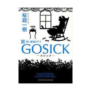[本/雑誌]/GOSICK 3 (角川文庫)/桜庭一樹(文庫)
