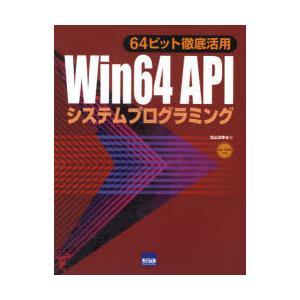 【送料無料】[本/雑誌]/Win64 APIシステムプログラミング 64ビット徹底活用/北山洋幸/著...