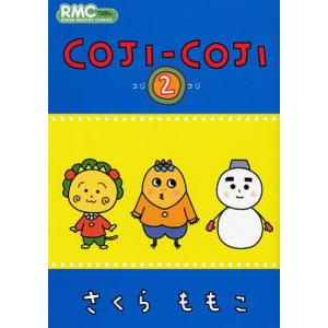 [本/雑誌]/コジコジ COJI-COJI 2 (りぼんマスコットコミックス)/さくらももこ/著(コミックス)