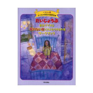 [本/雑誌]/子どもの認知行動療法 イラスト版 5 / 原タイトル:What to do when ...