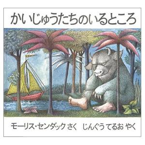 [本/雑誌]/かいじゅうたちのいるところ/モーリス・センダック(児童書)