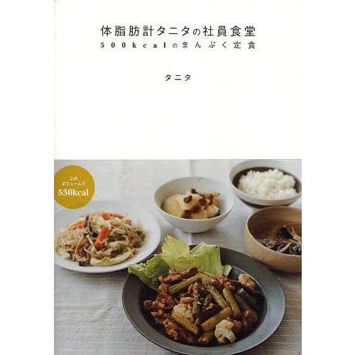 [本/雑誌]/体脂肪計タニタの社員食堂 500kcalのまんぷく定食/タニタ/著(単行本・ムック)