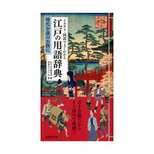 [本/雑誌]/イラスト・図説でよくわかる江戸の用語辞典 時代小説のお供に (イラスト・図説でよくわか...