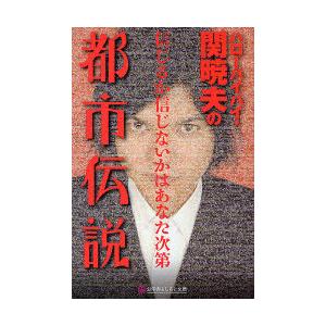 [本/雑誌]/ハローバイバイ・関暁夫の都市伝説 信じるか信じないかはあなた次第 1 (幻冬舎よしもと...
