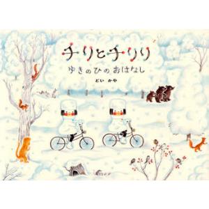 Special edition チリとチリリ 絵本の箱 : 枚方 蔦屋書店 Yahoo!店