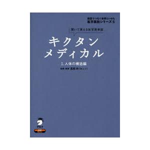 【送料無料】[本/雑誌]/キクタンメディカル 聞いて覚える医学英単語 1 (医学英語シリーズ-英語で...