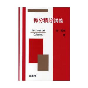 【送料無料】[本/雑誌]/微分積分講義/南和彦/著(単行本・ムック)