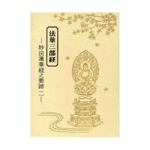 【送料無料】[本/雑誌]/法華三部経妙法蓮華経之要諦 2/釈光成/著(単行本・ムック)