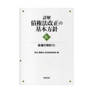 【送料無料】[本/雑誌]/詳解・債権法改正の基本方針 4/民法(債権法)改正検討委員会/編(単行本・...
