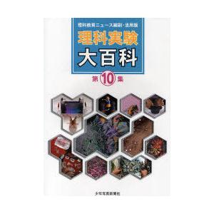 【送料無料】[本/雑誌]/理科実験大百科 理科教育ニュース縮刷・活用版 第10集/少年写真新聞社(単...