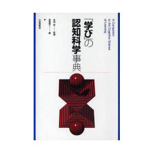 [本/雑誌]/「学び」の認知科学事典/佐伯胖/監修 渡部信一/編(単行本・ムック)