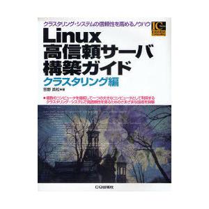 [本/雑誌]/Linux高信頼サーバ構築ガイド クラスタリング編 (IC Series-Indust...