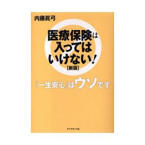 [本/雑誌]/医療保険は入ってはいけない! 「一生安心」はウソです/内藤真弓/著(単行本・ムック)