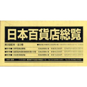 【送料無料】[本/雑誌]/日本百貨店総覧 第2回配本 全3巻/ゆまに書房(単行本・ムック)