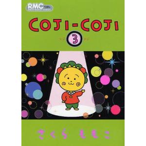 [本/雑誌]/コジコジ COJI-COJI 3 (りぼんマスコットコミックス)/さくらももこ/著(コミックス)