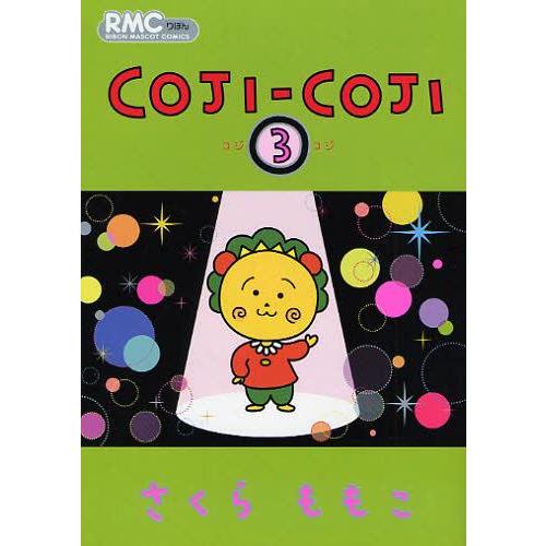 [本/雑誌]/コジコジ COJI-COJI 3 (りぼんマスコットコミックス)/さくらももこ/著(コ...