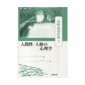 【送料無料】[本/雑誌]/人間性・人格の心理学 / 星野命著作集   1/星野命(単行本・ムック)