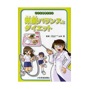 栄養バランスとダイエット こども食育の買取情報