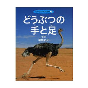 どうぶつの手と足 増井光子監修の買取情報
