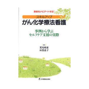 【送料無料】[本/雑誌]/スキルアップがん化学療法看護 事例から学ぶセルフケア支援の実際 患者をナビ...
