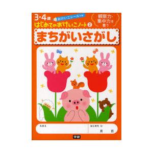 [本/雑誌]/まちがいさがし 観察力・集中力を養う (3・4歳はじめてのおけいこノート)/Gakke...