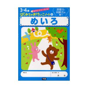 [本/雑誌]/めいろ 洞察力・判断力を養う (3・4歳はじめてのおけいこノート)/Gakken(単行...