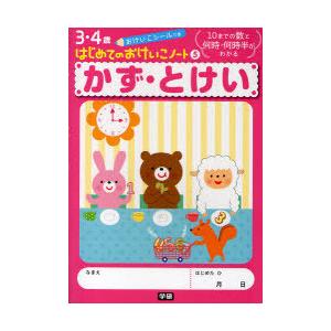[本/雑誌]/かず・とけい 10までの数と何時・何時半がわかる 3・4歳はじめてのおけいこノート 5...