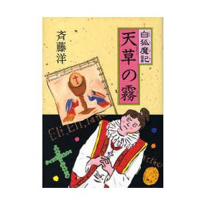 斉藤洋の歴史ファンタジー 白狐魔記（全7巻） : 脳トレ生活 - 通販