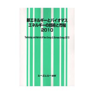 【送料無料】[本/雑誌]/新エネルギーとバイオマスエネルギーの技術と市場 2010/シーエムシー出版(単行本・ムック)